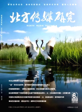 北方传媒研究杂志